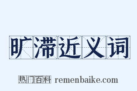 旷滞近义词是什么意思的图片